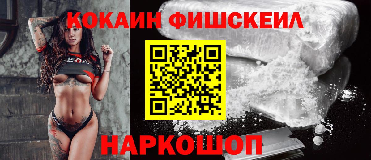 КОКАИН FishScale Куйбышев